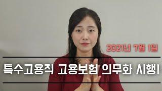 [#18] 특수고용직 "고용보험" 의무화 시행(21.07)