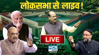 Lok Sabha Live| Parliament Winter Session 2024 Live | Pm Modi Live| संसद का पहला सत्र | HCN News