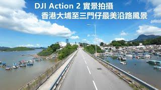 【遊車河系列】香港大埔至三門仔最美沿路風景｜74K巴士路線｜全程採用DJI Action 2 實景拍攝