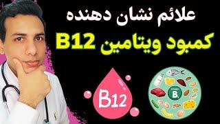 علائم کمبود ویتامین ب ۱۲ و نحوه درمان آن| vitamin B12