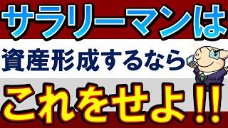 【絶対活用すべき】会社員の資産形成でおすすめ投資商品・節税！12選