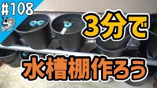 【メダカ初心者】#108 暑い！3分で避難用水槽棚を作ろう！ Easy aquarium shelf creation method【とびっこメダカ】【Medaka】20220718