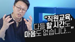 개인 인권의 시대에 직원교육, 어떻게 해야 되는가!