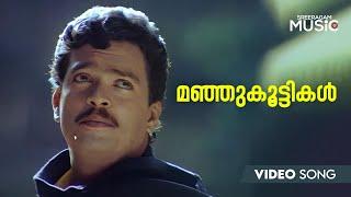 Manju Koottikal  Video Song | Welcome To Kodaikanal | MG Sreekumar | Evergreen Hits