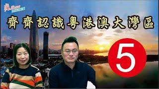 齊齊認識粵港澳大灣區 ,  9+2是指那二個特區及內地城市?️️各城市有什麼作用?一齊來了解下 | 第五集  #瘋SHOW生活正能量