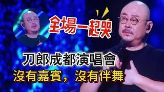 隱忍十一載，刀郎線下巡演重磅開啓，首站成都，「大大小小都還在」，性情刀神淚灑現場，痛哭不止，沒有嘉賓、沒有伴舞，場內座無虛席，場外人山人海，萬人大合唱唱響「山歌響起的地方」……|振鷺