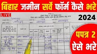 Bihar Jamin Survey Form Kaise Bhare | प्रपत्र 2 ऐसे भरे | How to Fill Prapatra 2 Form