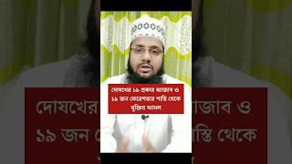 জাহান্নামের আজাব থেকে মুক্তির দোয়া। #youtubeshorts #shorts #short #trending #doa #islamicstatus