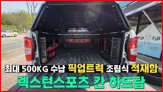 최대 500KG 수납 | 픽업트럭 조립식 적재함 | 렉스턴 스포츠 칸 하드탑 | 피크캡 스마트 하드탑 캐노피탑