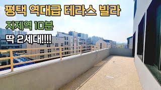 [43] 평택 역대급 테라스 빌라 지제역 10분 거리 딱 2세대!!!!