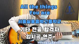 2023 서울실용음악고등학교 기타 전공 편입 합격 입시곡 [All The Things You Are] 고 2 여학생 연주