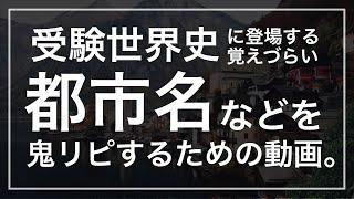 【鬼リピ確定】受験世界史の覚えづらい都市名・首都名一問一答106問