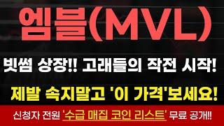 [엠블 코인] 빗썸 상장빔!! 무조건 빠르게 대응하라 세력은 딱 이가격까지만 보고 물량 던질준비한다!! #엠블 #엠블코인 #엠블코인전망