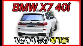 BMW X7 (G07) 40i 배기음! (풀 커스텀 가변배기튜닝)