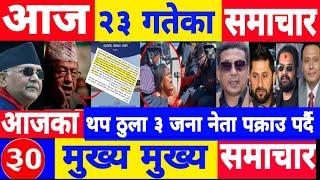 Today news  nepali news | aaja ka mukhya samachar, nepali samachar kartik 22 gate 2081share market