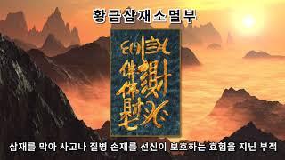 [황금삼재소멸부적] 삼재를 막아 사고나 질병 손재로부터 선신의 보호를 받게하는 부적 (진언과 부적으로 소원성취)