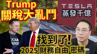 特朗普關稅世界大亂 Tesla大跌32% 竟然找到2025財自密碼！