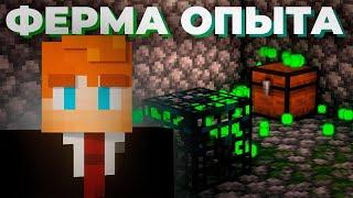 САМАЯ ПРОСТАЯ ФЕРМА ОПЫТА - Майнкрафт Ванилла #5 || Ванильное выживание в Майнкрафт