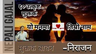 १० उत्कृष्ट प्रेमका मुक्तकहरु !! Nepali Muktak। Nepali Gajal। Nepali Heart touching Muktak ।