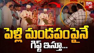 పెళ్లి మండపంపైనేగిఫ్ట్‌ ఇస్తూ... Kurnool Marriage Vamsi Incident | BIG TV