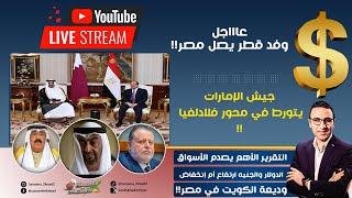 عاجل.وفد قطر يصل مصر.جيش الإمارات يتورط مع مصر.البنك المركزي يكشف مصير الجنيه والدولار وصدمة للأسواق