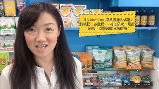 Gluten free 飲食法適合你嗎？對減肥、減肚腩 、消化系統、免疫系統、皮膚過敏有幫助嗎？