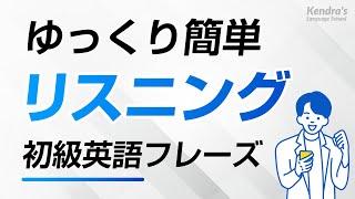 初心者向け・ゆっくり簡単英語リスニング（日常会話フレーズ）