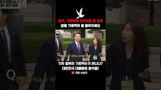 윤카, 기자에게 지지자들 좀 보게