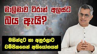 මාලිමාව ටිරාන් අලස්ට බය ඇයි? මහින්දට හා අනුරලාට චම්පිකගෙන් අභියෝගයක් | Patali Champika Ranawaka