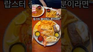  #랍스터  좋아한다면 #미국 와서 이건 꼭 먹고 가자! | #미국일상 #redlobster #쇼츠 #뉴욕일상 #맛집추천 #뉴욕맛집