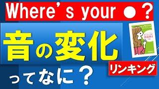 [音の変化を制すれば、リスニングは飛躍的にアップする！]　しかも、カッコよく英語を話せる！