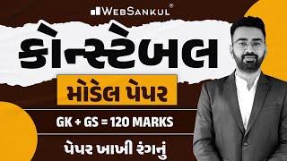 પેપર ખાખી રંગનું | Constable Model Paper | GK & GS | Police  Constable | WebSankul