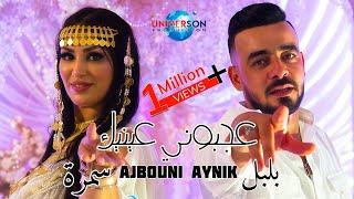 Bibi Maestro x Cheb Boulboul x Samra - Ajbouni Aynik  عجبوني عينيك  2024