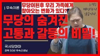 [무속이론]무당의 이면 숨겨진 고통과 가족 갈등 무당이 되었는데 왜 가족들에게도 이상한 변화가 찾아 올까?