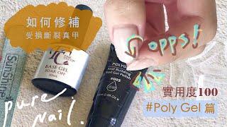 Pure Nail Studio│ＯＰＰＳ！指甲斷了怎麼辦？如何修補斷甲 #PolyGel 篇│PolyGel好用嗎？│凝膠美甲│美甲教學│Nailart│ネイル│네일