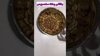 اموزش باقالی پخته مخصوص که انگشت هاتم میخوری#shorts