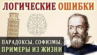 Логические Ошибки. Примеры Логики. Развитие Логического Мышления