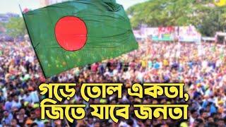 গড়ে তোল একতা, জিতে যাবে জনতা || আসুন দেশ বাঁচাতে যোগ দেই তারুণ্যের সমাবেশে।