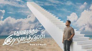 Yethuvaraikum Irangathirupeer | Ben Samuel | #tamilchristiansongs