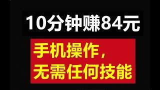 网赚兼职赚钱|每10分钟赚84元，手机兼职，当天到账|在家赚钱|油管赚钱|赚钱|赚钱APP|网上赚钱最快的方法|网络创业|网路赚钱|副业兼职|无需任何技能|兔哥说钱