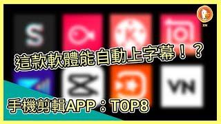 手機剪輯軟體TOP8！各種功能大比拼！ | 免費軟體 | 手機剪輯 | 軟體評測