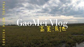 7/30-8/4台中台北自由行 Vlog 2 高美濕地