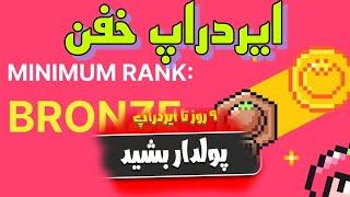 9 روز تا پایان ایردراپ tomarket و نکات کلیدی و آموزش