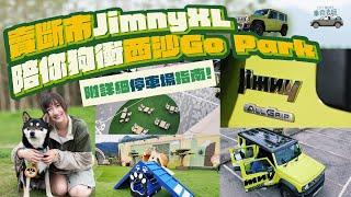 揸賣斷市JimnyXL去西沙Go Park放狗附停車場入口️！ft.Suzuki