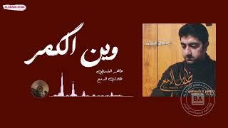 طاهر الشمالي وين الكمر