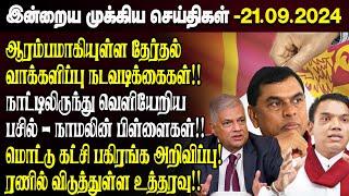 காலைநேர செய்திகள்- 21.09.2024 | Sri Lanka Tamil News | Morning News Sri Lanka | #JaffnaNews