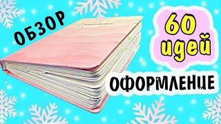 Мой Ежедневник: 60 Страниц с идеями, оформление, развороты. Обзор Идей для Ежедневника