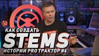 Как создать STEMS режим, Истории Pro Traktor #6