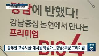 [아경TV] ‘논현 아이파크’ 분양...10년 만의 논현동 ‘소형아파트’