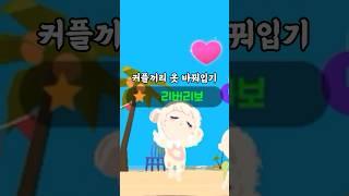 커플들끼리 옷을 바꿔입는다면? #플레이투게더 #playtogether @빈약